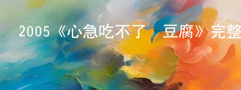 2005《心急吃不了熱豆腐》完整版電影/在線觀看/百度云-美劇天堂 陳建剛的blog